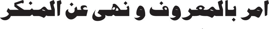 amr bil maroof wa nahi an al-munkar
